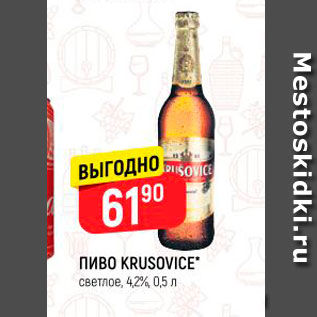 Акция - ПИВО KRUSOVICE