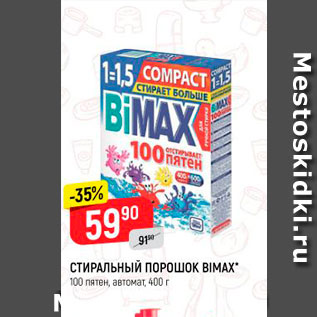 Акция - СТИРАЛЬНЫЙ ПОРОшок BIMAX"