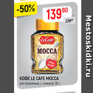 Акция - Кофе LE CAFE MOCCA