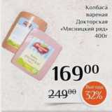 Магнолия Акции - Колбаса
вареная
Докторская
«Мясницкий ряд»
400г