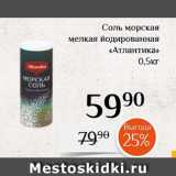 Магазин:Магнолия,Скидка:Соль морская
мелкая йодированная
«Атлантика»
0,5кг
