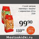 Магазин:Магнолия,Скидка:Сухой завтрак
пшеница с медом/
с карамелью «Ого»
250г