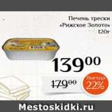 Магазин:Магнолия,Скидка:Печень трески
«Рижское Золото»
120г