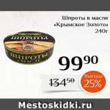 Магазин:Магнолия,Скидка:Шпроты в масле
«Крымское Золото»
240г