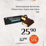 Магазин:Магнолия,Скидка:Шоколадный батончик
«Шокотель» Крем-коктейль
 50г