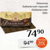 Магазин:Магнолия,Скидка:Шоколад
Бабаевский горький
 «Бабаевский»
100г
