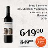 Магазин:Магнолия,Скидка:Вино Валенсия
Эль Миракль Марискаль
красное сухое
Испания
0,75л