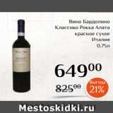 Магнолия Акции - Вино Бардолино
 Классико Рокка Алата
красное сухое
Италия
 0,75л