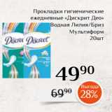 Магазин:Магнолия,Скидка:Прокладки гигиенические
ежедневные «Дискрит Део»
 Водная Лилия/Бриз
Мультиформ
20шт