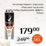 Магазин:Магнолия,Скидка:Антиперспирант-аэрозоль
«Рексона» мужской
Антибактериальный эффект
150мл