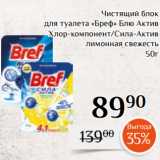 Магазин:Магнолия,Скидка:Чистящий блок
для туалета «Бреф» Блю Актив
Хлор-компонент/Сила-Актив
лимонная свежесть
50г