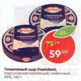 Магазин:Пятёрочка,Скидка:Сыр плавленый President