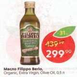 Магазин:Пятёрочка,Скидка:Масло оливковое Filippo Berio
