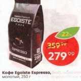 Магазин:Пятёрочка,Скидка:Кофе Egoiste Espresso