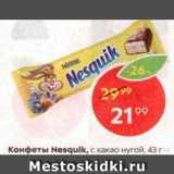 Магазин:Пятёрочка,Скидка:Конфеты Nesquik