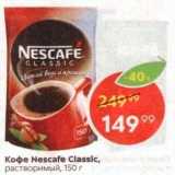 Пятёрочка Акции - Кофе Nescafe 
