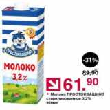Оливье Акции - Молоко ПРОСТОКВАШИНО 3,2%