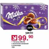 Магазин:Оливье,Скидка:Печенье Milka