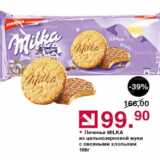 Магазин:Оливье,Скидка:Печенье Milka