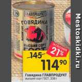 Магазин:Перекрёсток,Скидка:Говядина Главпродукт