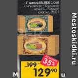 Магазин:Перекрёсток,Скидка:Пастила Белевская