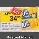 Перекрёсток Акции - Крекер Tuc