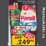 Перекрёсток Акции - Средства для стирки Persil