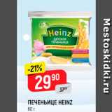 Магазин:Верный,Скидка:ПЕЧЕНЬИЦЕ HEINZ