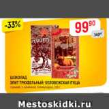 Магазин:Верный,Скидка:ШОКОЛАД Элит ТРЮФЕЛЬНЫЙ; БЕЛОВЕЖСКАЯ ПУЩА