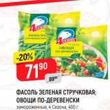 Магазин:Верный,Скидка:ФАСОЛЬ ЗЕЛЕНАЯ СТРУЧКОВАЯ; Овощи ПО-ДЕРЕВЕНСКИ 