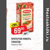 Верный Акции - ПРОТЕРТАЯ МЯКОТЬ ТОМАТОВ Пиканта, 500 г 
