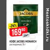 Верный Акции - Кофе JACOBS MONARCH 