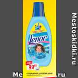 Магазин:Верный,Скидка:Еондиционео ДЛЯ БЕЛЬЯ LENOR 
