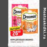 Магазин:Верный,Скидка:КОРМ ДЛЯ КОШЕК DREAMIES