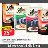 Магазин:Верный,Скидка:КОРМ ДЛЯ КОШЕК SHEBA PLEASURE