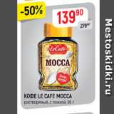 Верный Акции - Кофе  LE CAFE MOCCA 