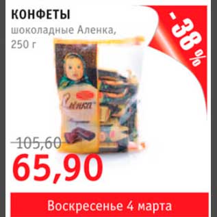 Акция - конфеты Аленка