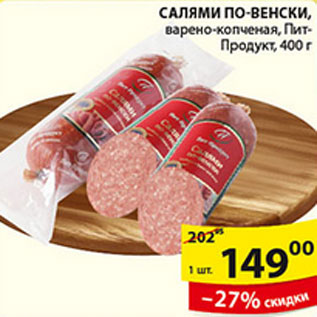 Акция - САЛЯМИ-ПО ВЕНСКИ ПИТ-ПРОДУКТ