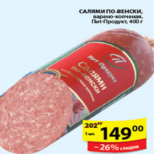 Акция - САЛЯМИ ПО-ВЕНСКИ ПИТ-ПРОДУКТ