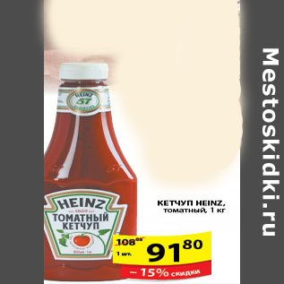 Акция - КЕТЧУП HEINZ