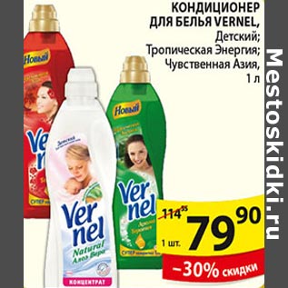 Акция - Кондиционер для белья Vernel