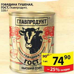 Акция - ГОВЯДИНА ТУШЕНАЯ ГЛАВПРОДУКТ