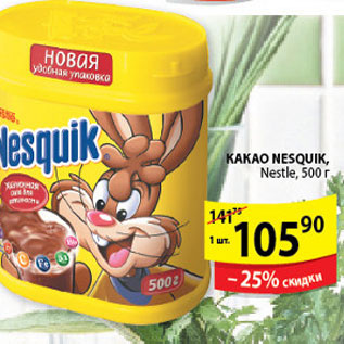 Акция - КАКАО NESQUIK NESTLE