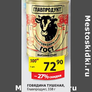 Акция - Говядина Тушеная Главпродукт