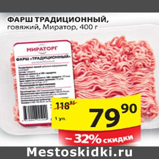 Акция - Фарш Традиционный Мираторг