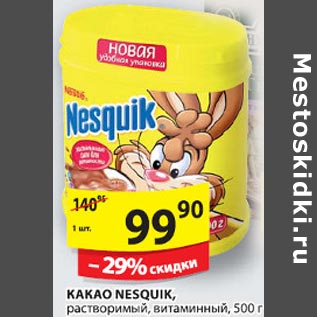 Акция - Какао Nesquik