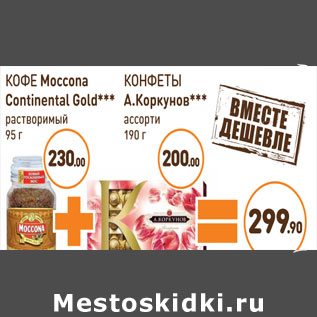 Акция - КОФЕ Moccona Continental Gold+ КОНФЕТЫ А.Коркунов