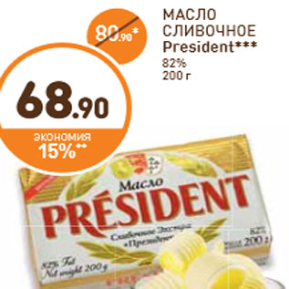 Акция - МАСЛО СЛИВОЧНОЕ President***