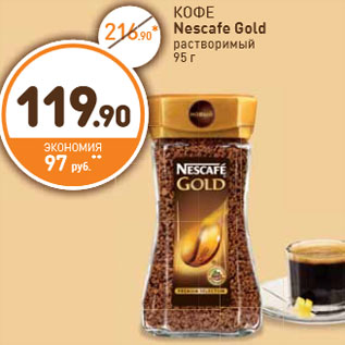 Акция - КОФЕ Nescafe Gold