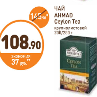 Акция - ЧАЙ AHMAD Ceylon Tea